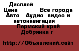 Дисплей Parrot MKi9200 › Цена ­ 4 000 - Все города Авто » Аудио, видео и автонавигация   . Пермский край,Добрянка г.